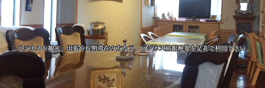 宿泊旅館,晩翆ビジネス旅館